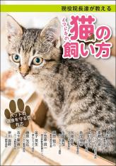 「現役院長達が教えるイマドキの猫の飼い方」