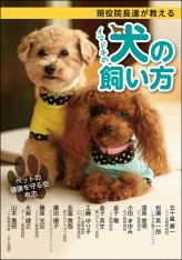 「現役院長達が教えるイマドキの犬の飼い方」