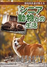 「現役院長達が教えるイマドキのシニア動物との生活 」