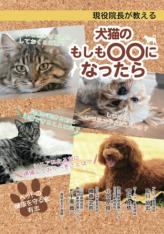 「現役院長が教える 犬猫のもしも〇〇になったら」
