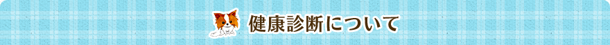 健康診断について