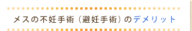 メスの不妊手術（避妊手術）のデメリット