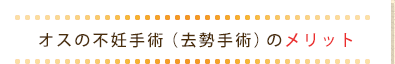 オスの不妊手術（去勢手術）のメリット