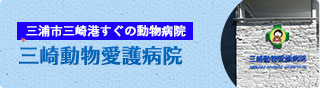 三崎動物愛護病院