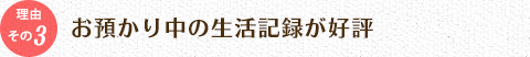 お預かり中の生活記録が好評 