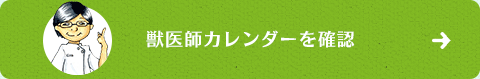 獣医師カレンダーを確認