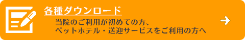 各種ダウンロード