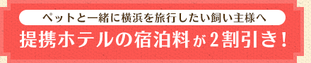 提携ホテルの宿泊料が２割引き！