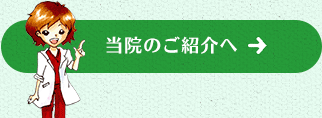 当院のご紹介へ