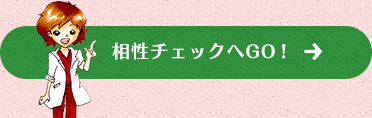 相性チェックへGO！