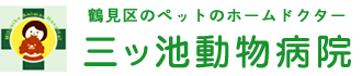 横浜市鶴見区の三ッ池動物病院