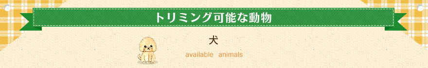 トリミング可能な動物たち 犬・猫