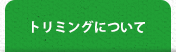 トリミングについて