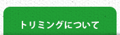 トリミングについて