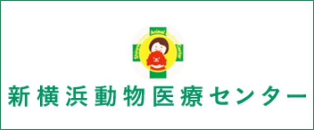 新横浜動物医療センター